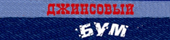 Джинсовый Бум