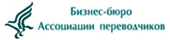 Бизнес-бюро ассоциации переводчиков
