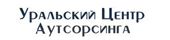 Уральский Центр Аутсорсинга