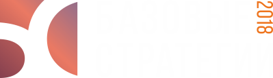 Базовые стратегии 2018