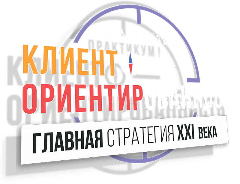 практикум Клиентоориентированность главная стратегия 21 века Игорь Манн