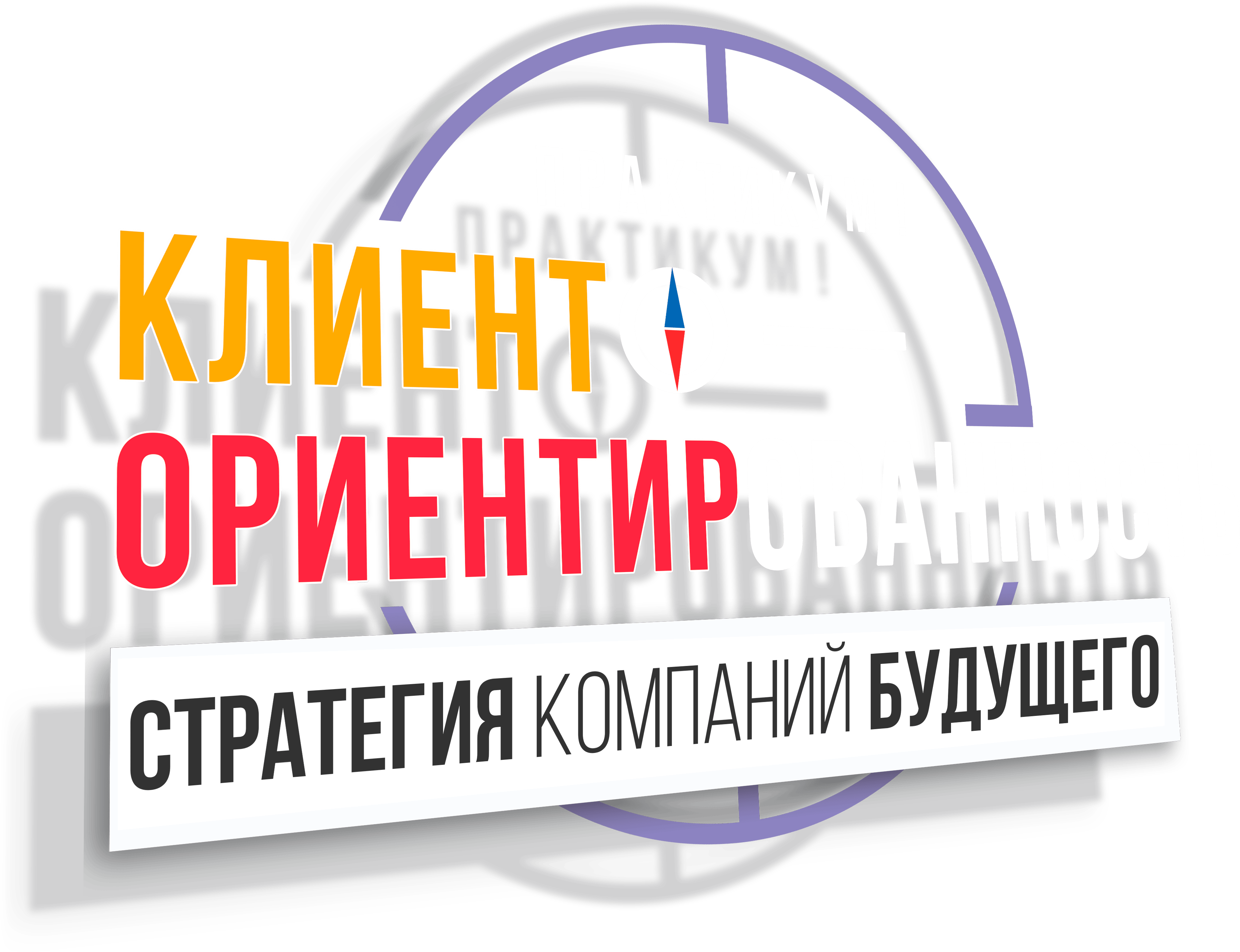 практикум Клиентоориентированность главная стратегия 21 века Игорь Манн