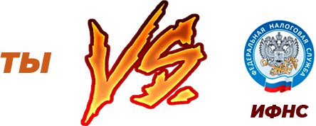 ты vs ИФНС