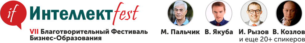 ИнтеллектФест 2017 VII ежегодный благотворительный
фестиваль бизнес-образования